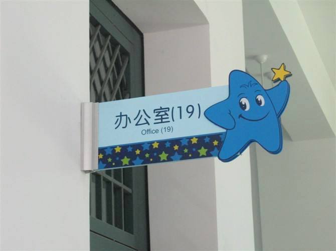 台江学校标识标牌导视设计